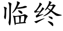 臨終 (楷體矢量字庫)