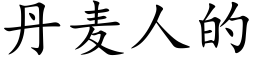 丹麦人的 (楷体矢量字库)