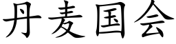 丹麦国会 (楷体矢量字库)