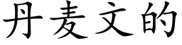 丹麦文的 (楷体矢量字库)