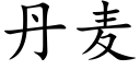 丹麦 (楷体矢量字库)