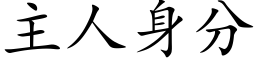 主人身分 (楷體矢量字庫)