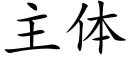 主体 (楷体矢量字库)