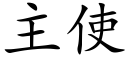 主使 (楷体矢量字库)