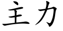 主力 (楷体矢量字库)