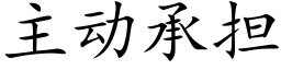 主动承担 (楷体矢量字库)