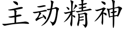 主動精神 (楷體矢量字庫)