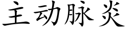 主動脈炎 (楷體矢量字庫)