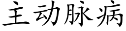 主動脈病 (楷體矢量字庫)