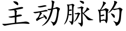 主動脈的 (楷體矢量字庫)