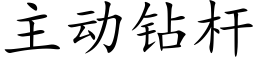 主動鑽杆 (楷體矢量字庫)