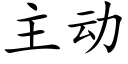 主动 (楷体矢量字库)