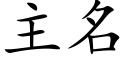 主名 (楷体矢量字库)