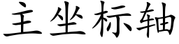 主坐标軸 (楷體矢量字庫)