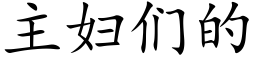 主婦們的 (楷體矢量字庫)