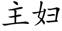 主婦 (楷體矢量字庫)