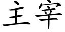 主宰 (楷體矢量字庫)