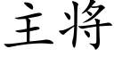 主将 (楷體矢量字庫)