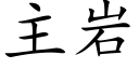 主岩 (楷體矢量字庫)