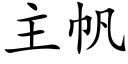 主帆 (楷体矢量字库)