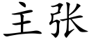 主張 (楷體矢量字庫)