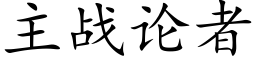 主戰論者 (楷體矢量字庫)