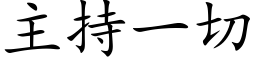 主持一切 (楷体矢量字库)