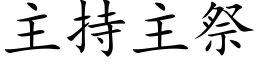 主持主祭 (楷體矢量字庫)