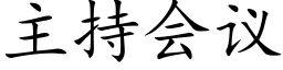 主持会议 (楷体矢量字库)