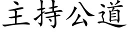 主持公道 (楷體矢量字庫)