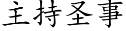 主持圣事 (楷体矢量字库)