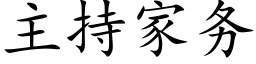 主持家務 (楷體矢量字庫)