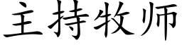 主持牧師 (楷體矢量字庫)