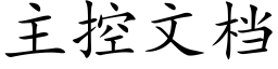 主控文檔 (楷體矢量字庫)