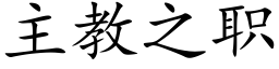 主教之职 (楷体矢量字库)