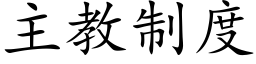 主教制度 (楷體矢量字庫)