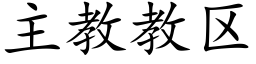 主教教區 (楷體矢量字庫)