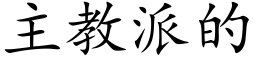 主教派的 (楷體矢量字庫)