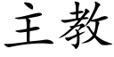 主教 (楷體矢量字庫)