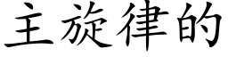 主旋律的 (楷體矢量字庫)