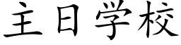 主日學校 (楷體矢量字庫)