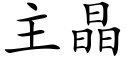 主晶 (楷體矢量字庫)