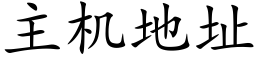 主機地址 (楷體矢量字庫)