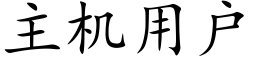 主機用戶 (楷體矢量字庫)