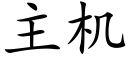 主機 (楷體矢量字庫)