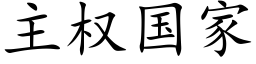 主權國家 (楷體矢量字庫)