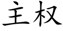 主權 (楷體矢量字庫)