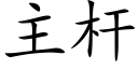 主杆 (楷體矢量字庫)