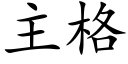 主格 (楷體矢量字庫)