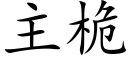 主桅 (楷體矢量字庫)